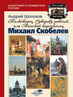 cover image of Полководец, Суворову равный, или Минский корсиканец Михаил Скобелев